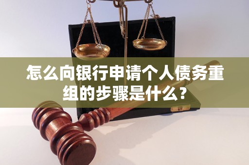 江口怎么向银行申请个人债务重组的步骤是什么？
